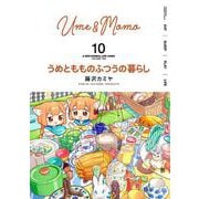 うめともものふつうの暮らし<10>(バンブーコミックス) [コミック]