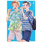 アキはハルとごはんを食べたい　おかわり！<4>(バンブーコミックス) [コミック]