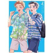 アキはハルとごはんを食べたい　おかわり！<4>(バンブーコミックス) [コミック]
