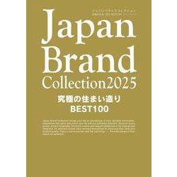 Japan Brand Collection2025 究極の住まい造りBEST100(メディアパルムック) [ムックその他]