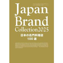 Japan Brand Collection2025 日本の名門料理店100選(メディアパルムック) [ムックその他]