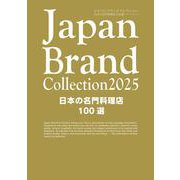 Japan Brand Collection2025 日本の名門料理店100選(メディアパルムック) [ムックその他]
