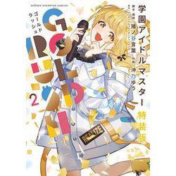 学園アイドルマスター　ＧＯＬＤ　ＲＵＳＨ　特装版　2<2>(少年チャンピオン・コミックス) [コミック]