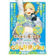 学園アイドルマスター　ＧＯＬＤ　ＲＵＳＨ　特装版　2<2>(少年チャンピオン・コミックス) [コミック]