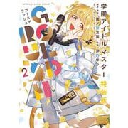 学園アイドルマスター　ＧＯＬＤ　ＲＵＳＨ　特装版　2<2>(少年チャンピオン・コミックス) [コミック]