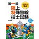 やさしく学ぶ第一級陸上特殊無線技士試験 改訂3版 [単行本]