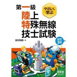 やさしく学ぶ第一級陸上特殊無線技士試験 改訂3版 [単行本]