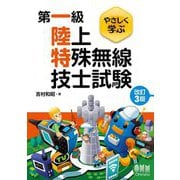 やさしく学ぶ第一級陸上特殊無線技士試験 改訂3版 [単行本]