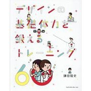 デザインの基礎体力を鍛えるトレーニング60 [単行本]