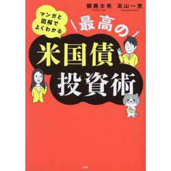 マンガと図解でよくわかる最高の米国債投資術 [単行本]