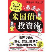 マンガと図解でよくわかる 最高の米国債投資術 [単行本]