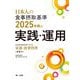 日本人の食事摂取基準2025年版の実践・運用―特定給食施設等における栄養・食事管理 [単行本]