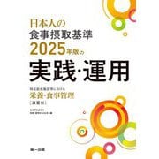 日本人の食事摂取基準2025年版の実践・運用―特定給食施設等における栄養・食事管理 [単行本]