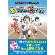 3日で足が速くなる!―親子で実践!ダッシュ力upの本 [単行本]