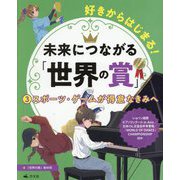 好きからはじまる!未来につながる「世界の賞」〈3〉スポーツ・ゲームが得意なきみへ [全集叢書]