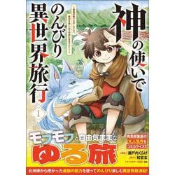 神の使いでのんびり異世界旅行～最強の体でスローライフ。魔法を楽しんで自由に生きていく！～（コミック） 1(ＧＡコミック－神の使いでのんびり異世界旅行～最強の体でスローライフ。魔法を楽しんで自由に生きていく！～（コミック）) [コミック]