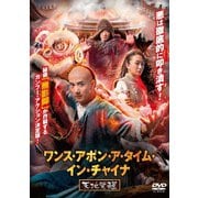 ワンス・アポン・ア・タイム・イン・チャイナ 天地覚醒