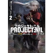 プロジェクト・ニル〈2〉―灰に呑まれた世界の終わり、或いは少女を救う物語(GA文庫) [文庫]