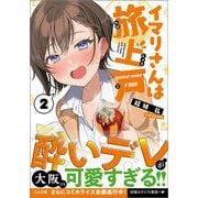 イマリさんは旅上戸２(ＧＡ文庫－イマリさんは旅上戸) [文庫]