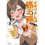 イマリさんは旅上戸〈2〉(GA文庫) [文庫]