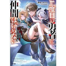 二度目の勇者に仲間はいらない―魔王討伐済みの俺は伝説の武器の在りかも魔族の弱点もすべて知っている(GA文庫) [文庫]