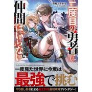 二度目の勇者に仲間はいらない　～魔王討伐済みの俺は伝説の武器の在りかも魔族の弱点もすべて知っている～(ＧＡ文庫－魔王を倒した勇者だけど、仲間を救うため二周目は俺一人で魔王を倒そうと思います) [文庫]