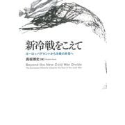 新冷戦をこえて―ヨーロッパデタントから冷戦の終焉へ [単行本]