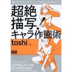 描きぐせを正して画力を高める超絶描写!キャラ作画術 [単行本]