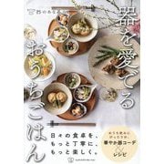器を愛でるおうちごはん(料理の本棚) [単行本]