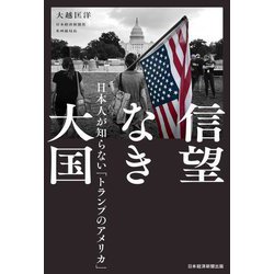 信望なき大国―日本人が知らない「トランプのアメリカ」 [単行本]