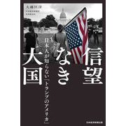 信望なき大国―日本人が知らない「トランプのアメリカ」 [単行本]