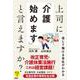 上司に「介護始めます」と言えますか？－信じて働ける会社がわかる [単行本]