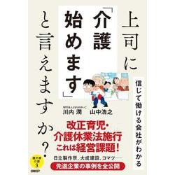 上司に「介護始めます」と言えますか？－信じて働ける会社がわかる [単行本]