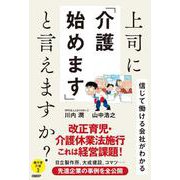 上司に「介護始めます」と言えますか？－信じて働ける会社がわかる [単行本]