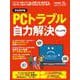 PCトラブル自力解決マニュアル(日経BPパソコンベストムック) [ムックその他]