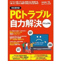 PCトラブル自力解決マニュアル(日経BPパソコンベストムック) [ムックその他]