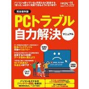 PCトラブル自力解決マニュアル(日経BPパソコンベストムック) [ムックその他]