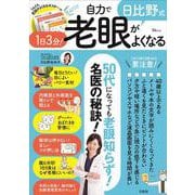 日比野式 1日3分! 自力で老眼がよくなる(TJMOOK) [ムックその他]