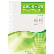 応用栄養学実習ワークブック［第４版］ 第４版 [単行本]