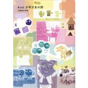 第34回吉備路文学館 少年少女の詩 [単行本]