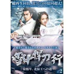 雪中悍刀行～徐鳳年、北椋王への道～ DVD-BOX2 [DVD]