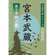 宮本武蔵〈第1巻〉地の巻・水の巻(大活字本シリーズ吉川英治) [単行本]