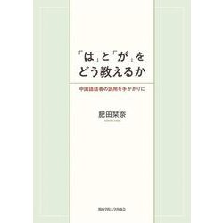 「は」と「が」をどう教えるか―中国語話者の誤用を手がかりに(関西学院大学研究叢書) [単行本]