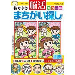 持ち歩き 脳活まちがい探しカラー版 VOL.12(白夜ムック<756>) [ムックその他]