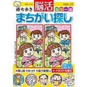 持ち歩き 脳活まちがい探しカラー版 VOL.12(白夜ムック<756>) [ムックその他]
