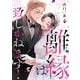 離縁は致しかねます！ 8(Only Lips comicsめちゃコミックオリジナル) [コミック]