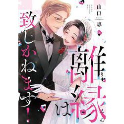 離縁は致しかねます！ 8(Only Lips comicsめちゃコミックオリジナル) [コミック]