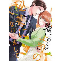 このたび鬼上司の秘書になりまして 2(Only Lips comicsめちゃコミックオリジナル) [コミック]