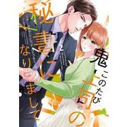 このたび鬼上司の秘書になりまして 2(Only Lips comicsめちゃコミックオリジナル) [コミック]