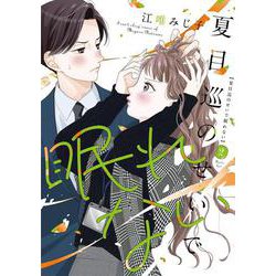 夏目巡のせいで眠れない 2(Only Lips comicsめちゃコミックオリジナル) [コミック]
